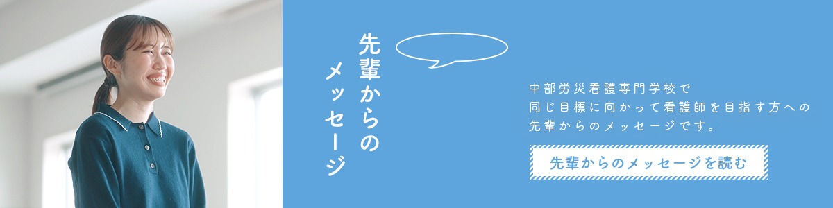 先輩からのメッセージ